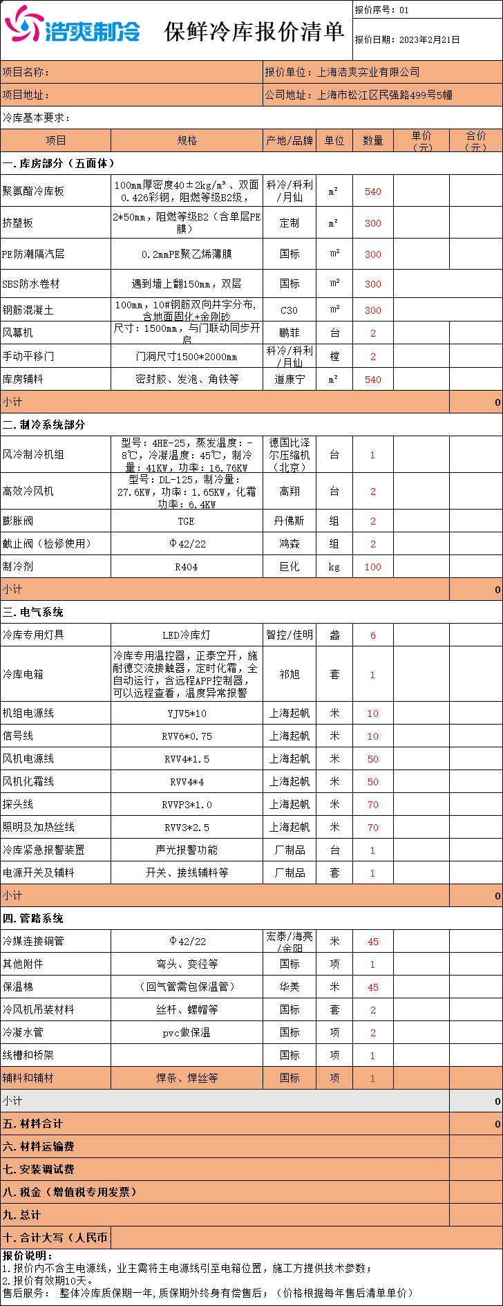 冷庫造價表，全套冷庫報價明細清單