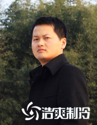 方意_執(zhí)行團(tuán)隊_浩爽制冷
